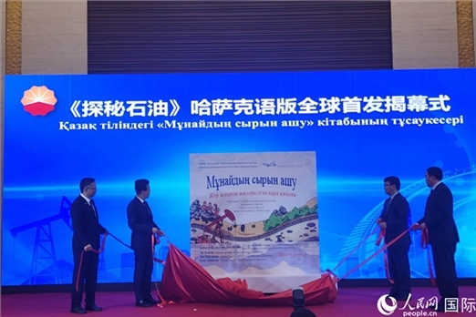 《探秘石油》哈薩克語版揭幕式。人民網(wǎng)記者 李強攝