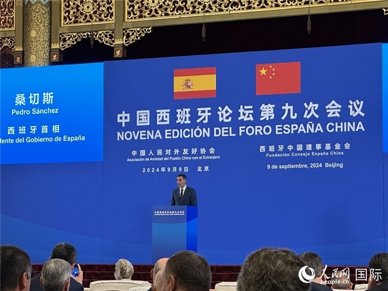 9月9日，西班牙首相桑切斯在北京出席中國西班牙論壇第九次會(huì)議開幕式并致辭。人民網(wǎng)記者 周雨攝