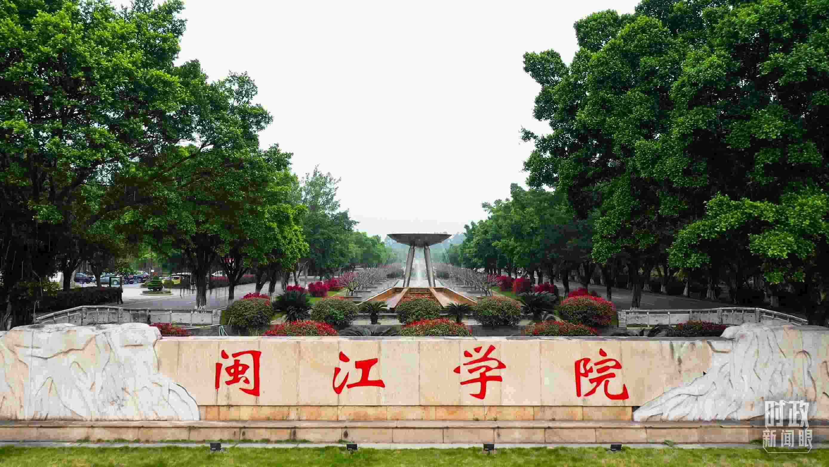 △閩江學(xué)院堅(jiān)持應(yīng)用技術(shù)型辦學(xué)方向，習(xí)近平曾為該校提出“不求最大、但求最優(yōu)、但求適應(yīng)社會(huì)需要”的辦學(xué)理念。（總臺(tái)央視記者程鋮拍攝）