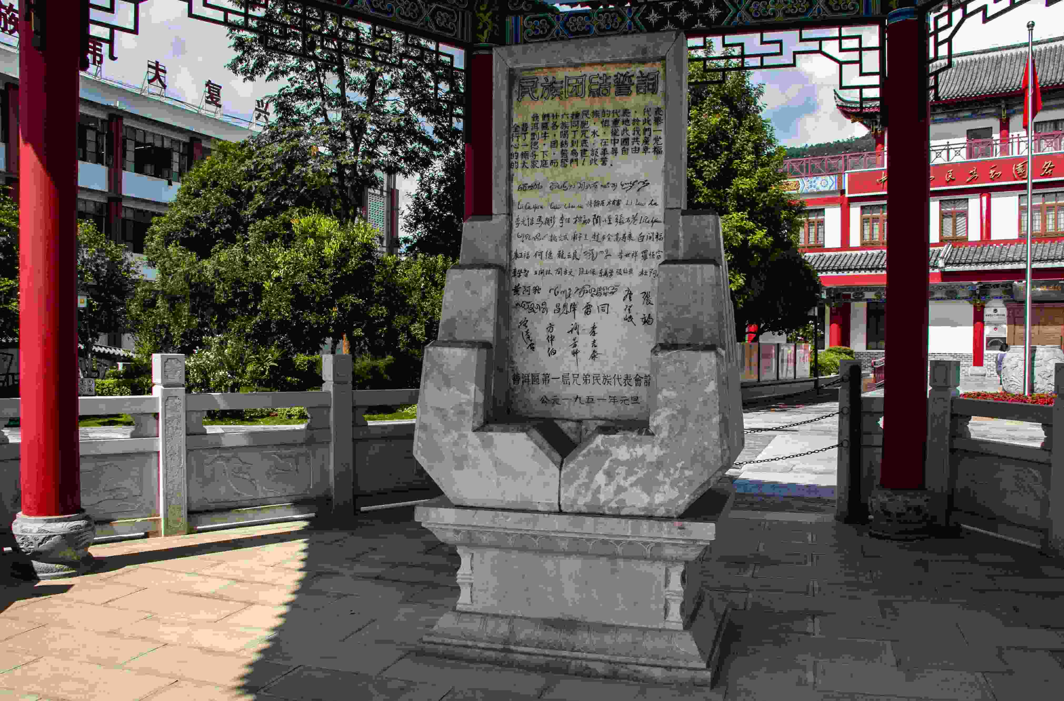 位于云南寧洱哈尼族彝族自治縣民族團結(jié)園內(nèi)的民族團結(jié)誓詞碑。