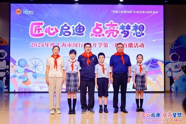 2024年度“勞模工匠進(jìn)校園”全國示范性活動(dòng)暨閔行區(qū)“開學(xué)第一課”直播活動(dòng)在上海市閔行區(qū)實(shí)驗(yàn)小學(xué)畹町校區(qū)舉辦。上海市總工會(huì)供圖