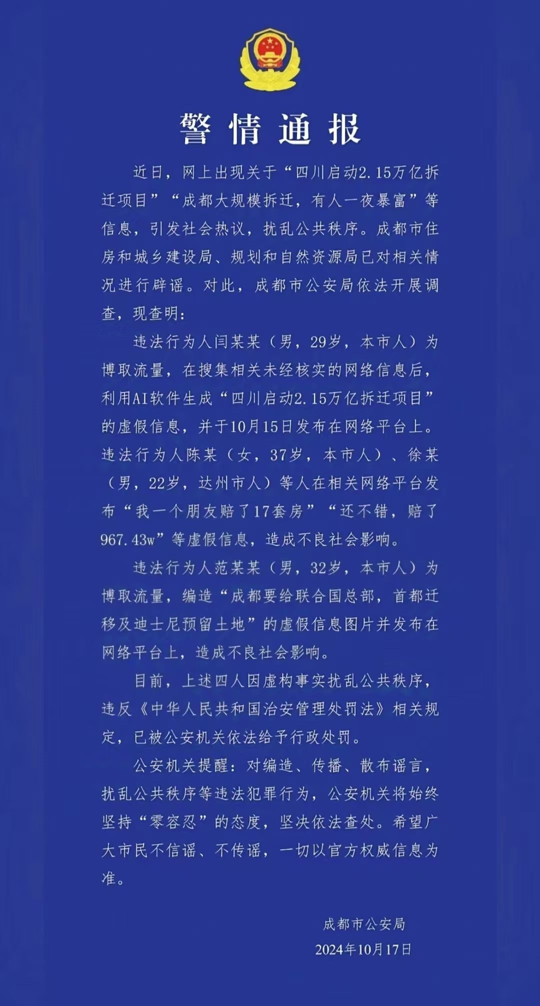 警情通報(bào)。圖源成都公安