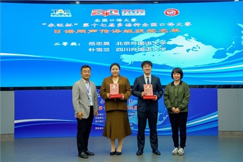 外交部亞洲司參贊張梅（右一）、中聯(lián)部副局長沈建國（左一）為獲得日語同傳組二等獎的北京外國語大學岳忠昊、四川外國語大學樸雪蘭頒獎（主辦方提供）