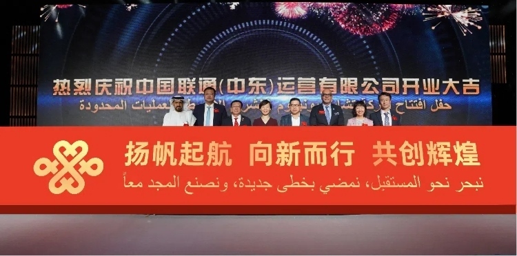 與會部分嘉賓在開業(yè)儀式上。中國聯(lián)通中東公司供圖
