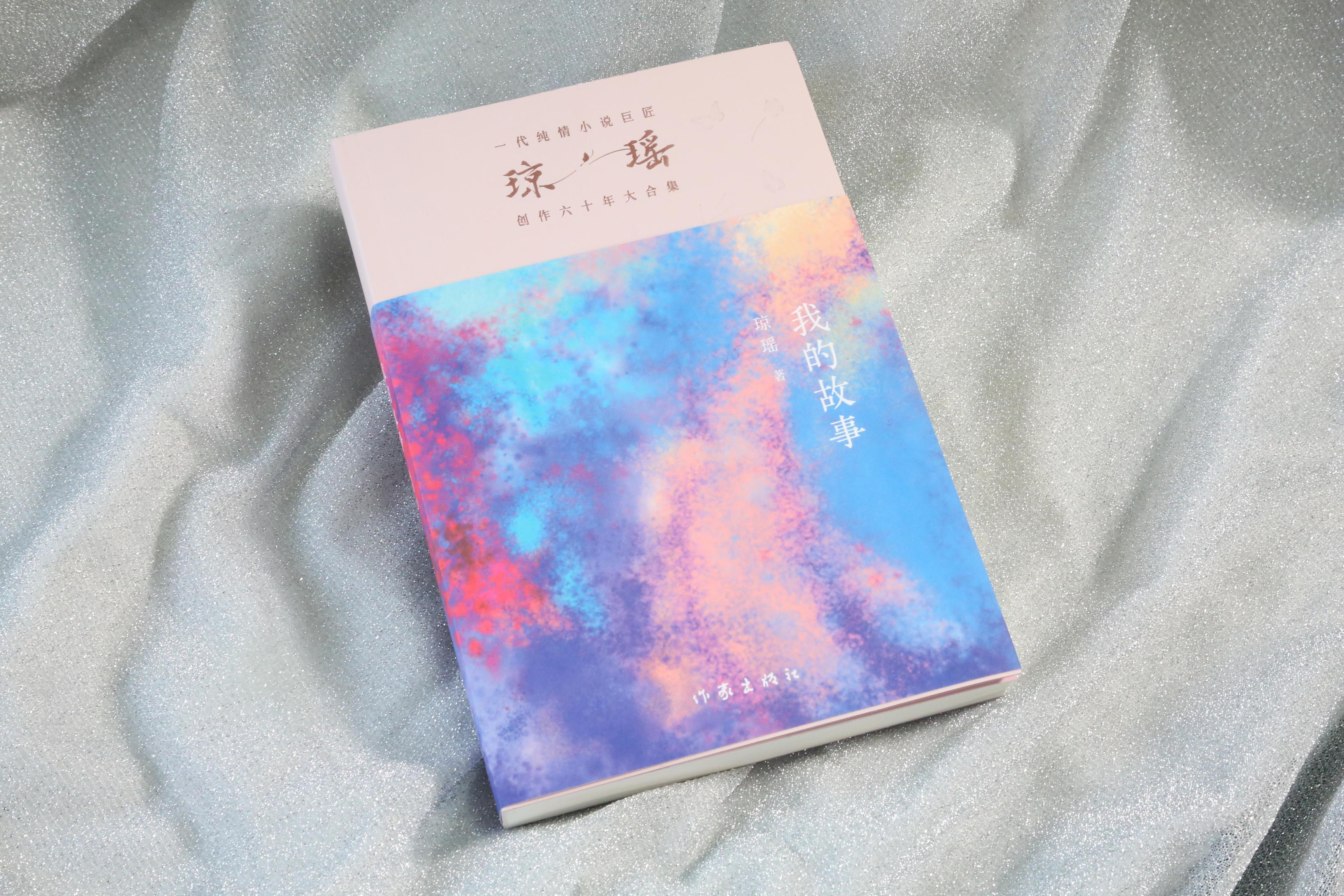 《我的故事》。作家出版社供圖