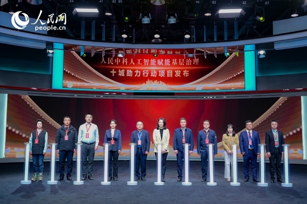 人民中科“人工智能賦能基層治理”十城助力行動項目發(fā)布。人民網(wǎng) 鄂智超攝
