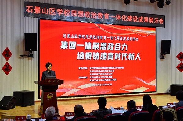12月19日，北京市石景山區(qū)學(xué)校思想政治教育一體化建設(shè)成果展示會(huì)在北京九中舉行。校方供圖
