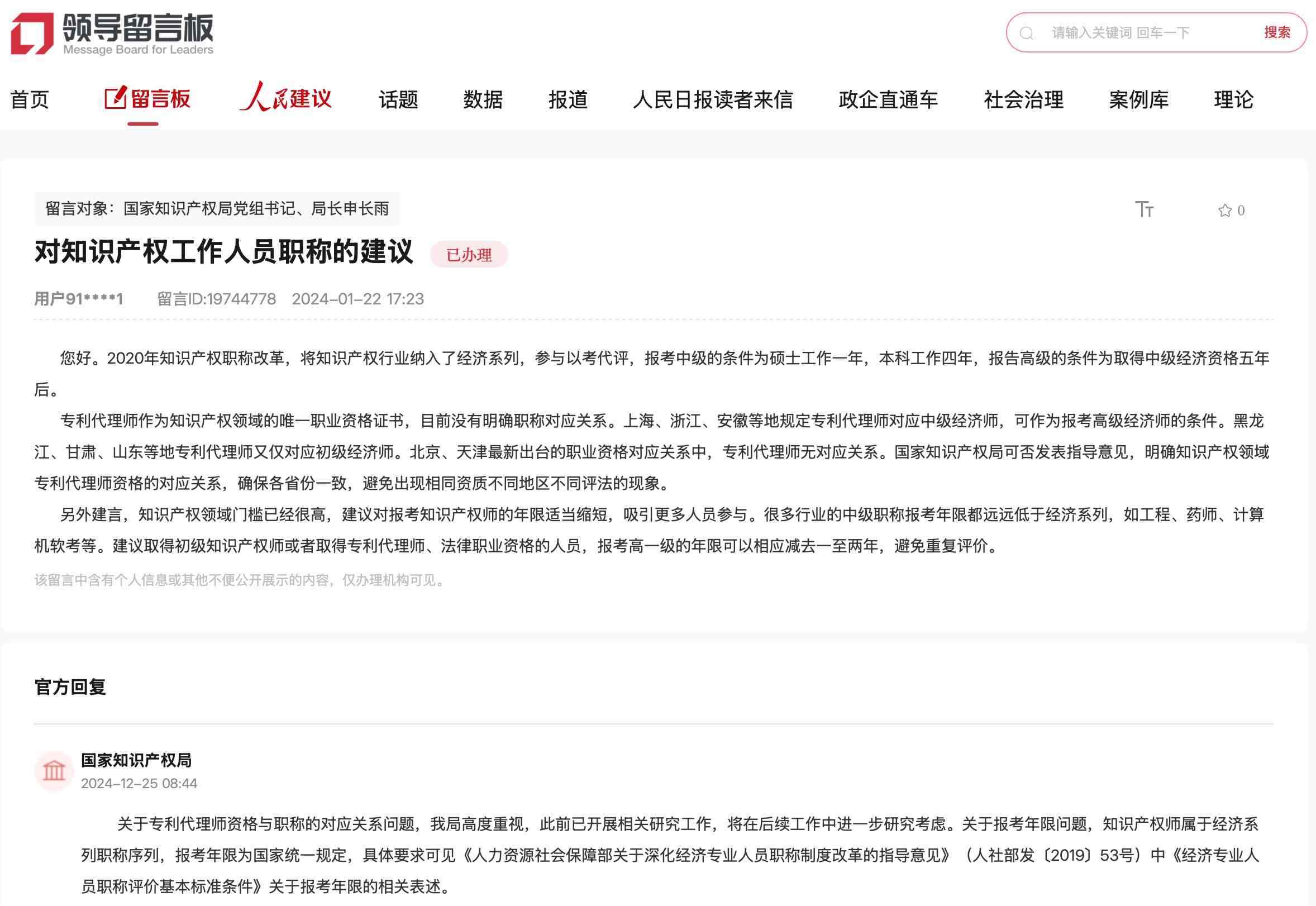 國家知識產(chǎn)權(quán)局通過人民網(wǎng)“領(lǐng)導留言板”回復網(wǎng)友。