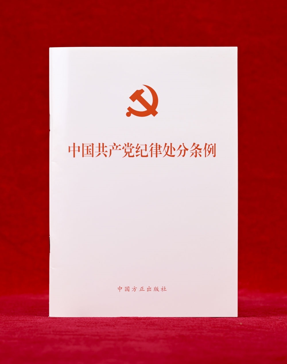 這是《中國共產(chǎn)黨紀(jì)律處分條例》單行本（2024年12月27日攝）。新華社記者 李賀 攝