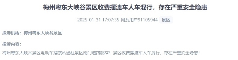 網(wǎng)友反映景區(qū)收費擺渡車行駛安全的問題。（“人民投訴”用戶投訴截圖）