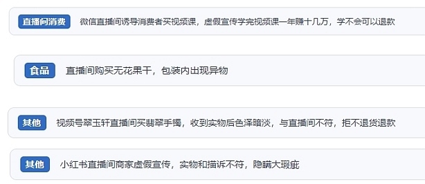 網(wǎng)友在“人民投訴”平臺(tái)反映涉直播消費(fèi)相關(guān)糾紛。（“人民投訴”用戶投訴截圖）