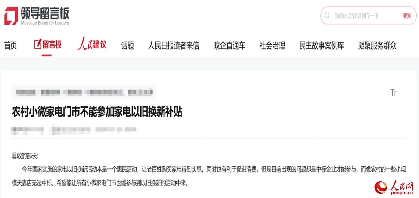 小微店主反映參與“國補(bǔ)”不易?！邦I(lǐng)導(dǎo)留言板”截圖