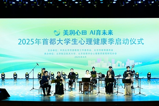 2025年首都大學(xué)生心理健康季啟動(dòng)儀式現(xiàn)場。北京市教委供圖