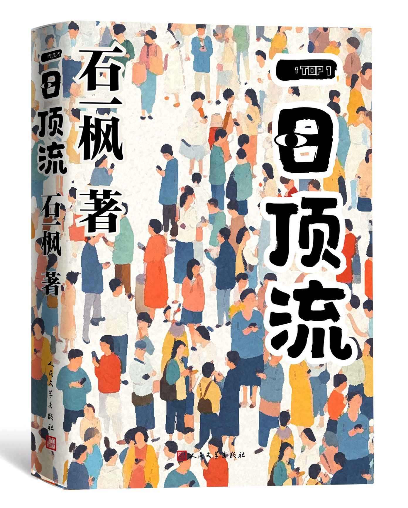 《一日頂流》書封。人民文學(xué)出版社供圖