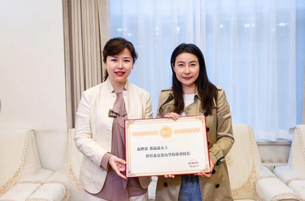 郭晶晶受聘為“北京景山學校體育校長”。圖片來源：北京景山學校