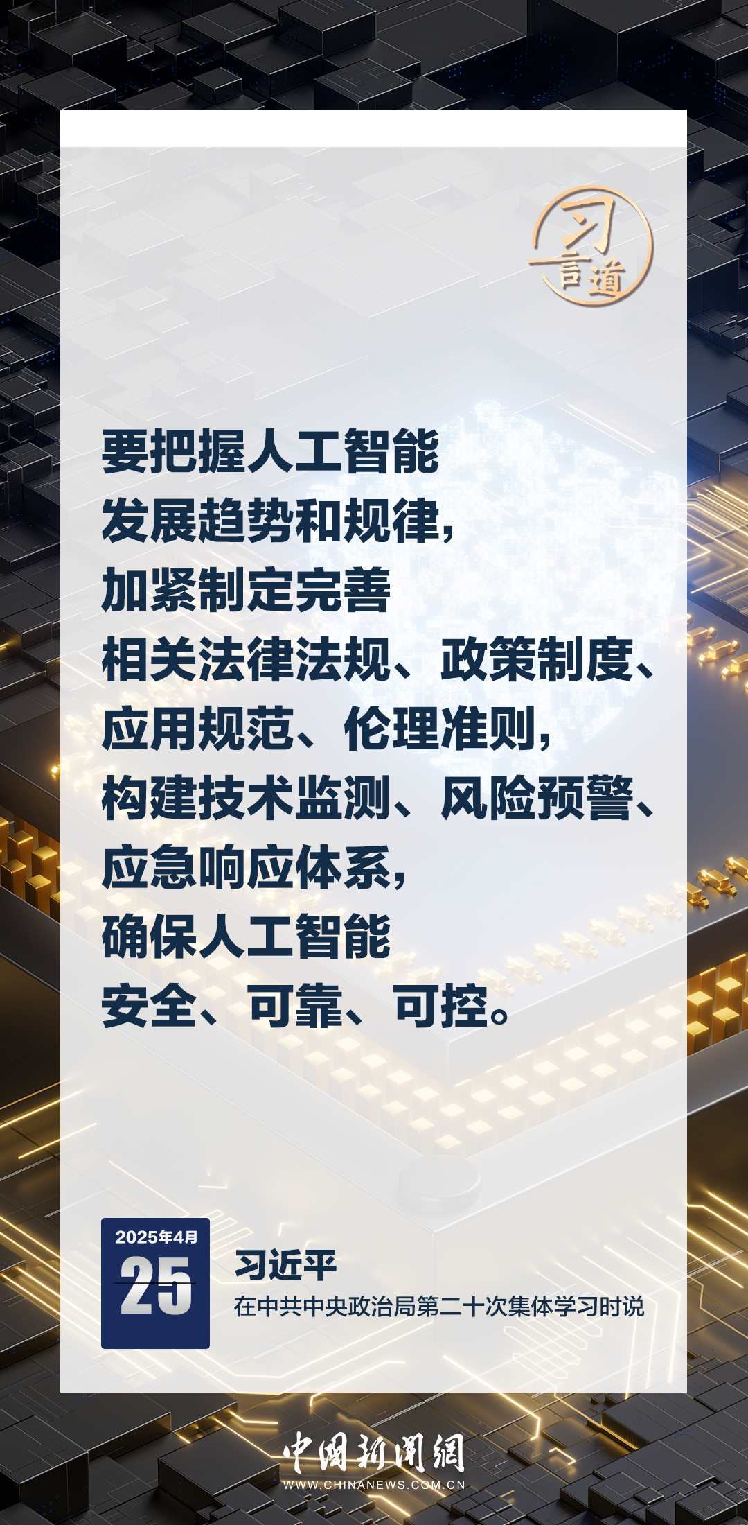 習言道|牢牢掌握人工智能發(fā)展和治理主動權(quán)