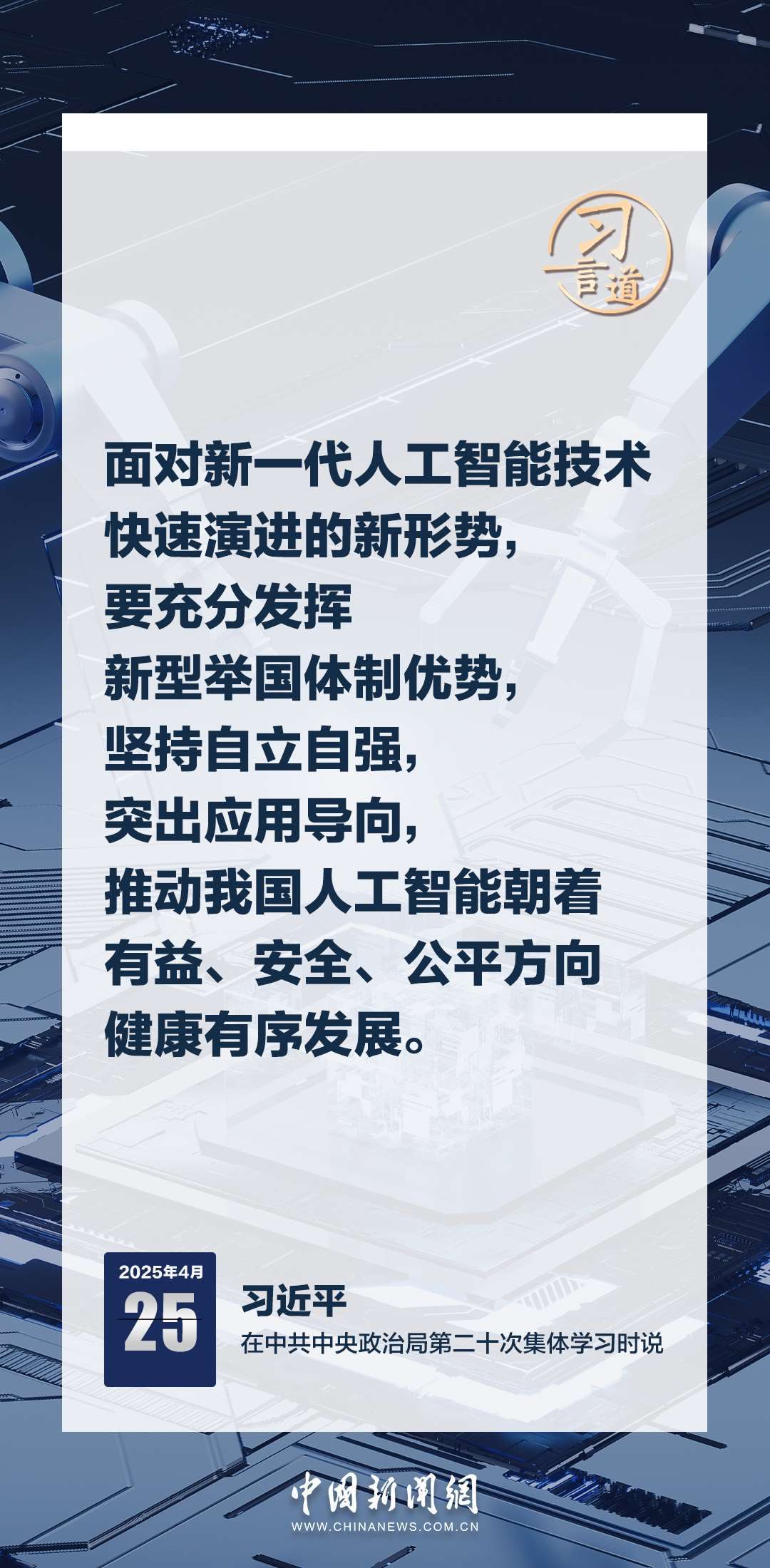 習言道|牢牢掌握人工智能發(fā)展和治理主動權(quán)