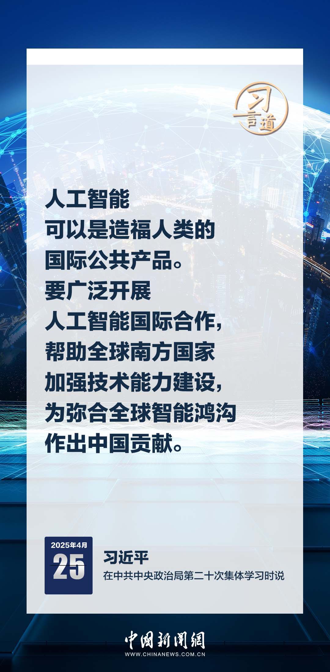 習言道|牢牢掌握人工智能發(fā)展和治理主動權(quán)