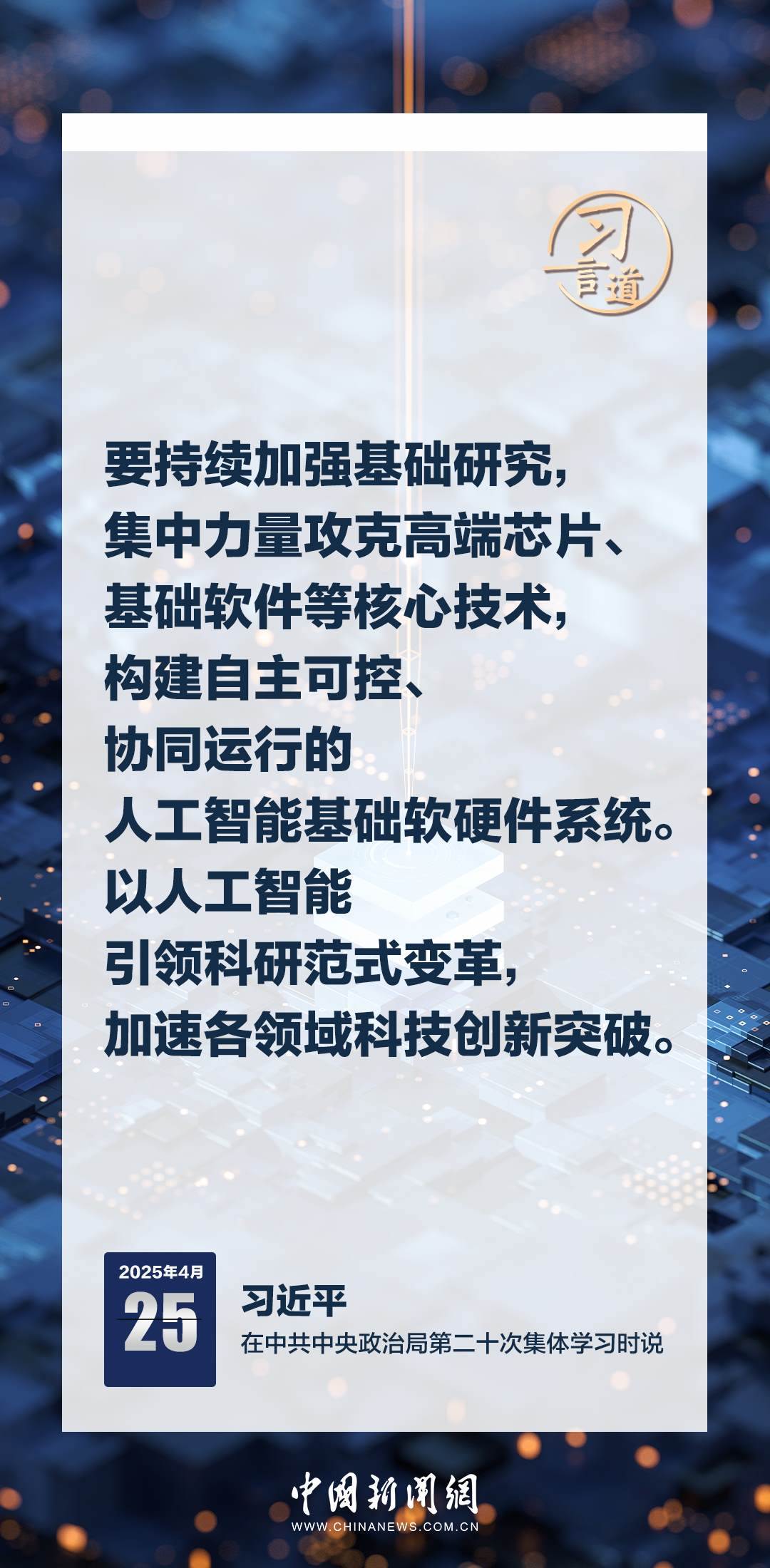 習言道|牢牢掌握人工智能發(fā)展和治理主動權(quán)