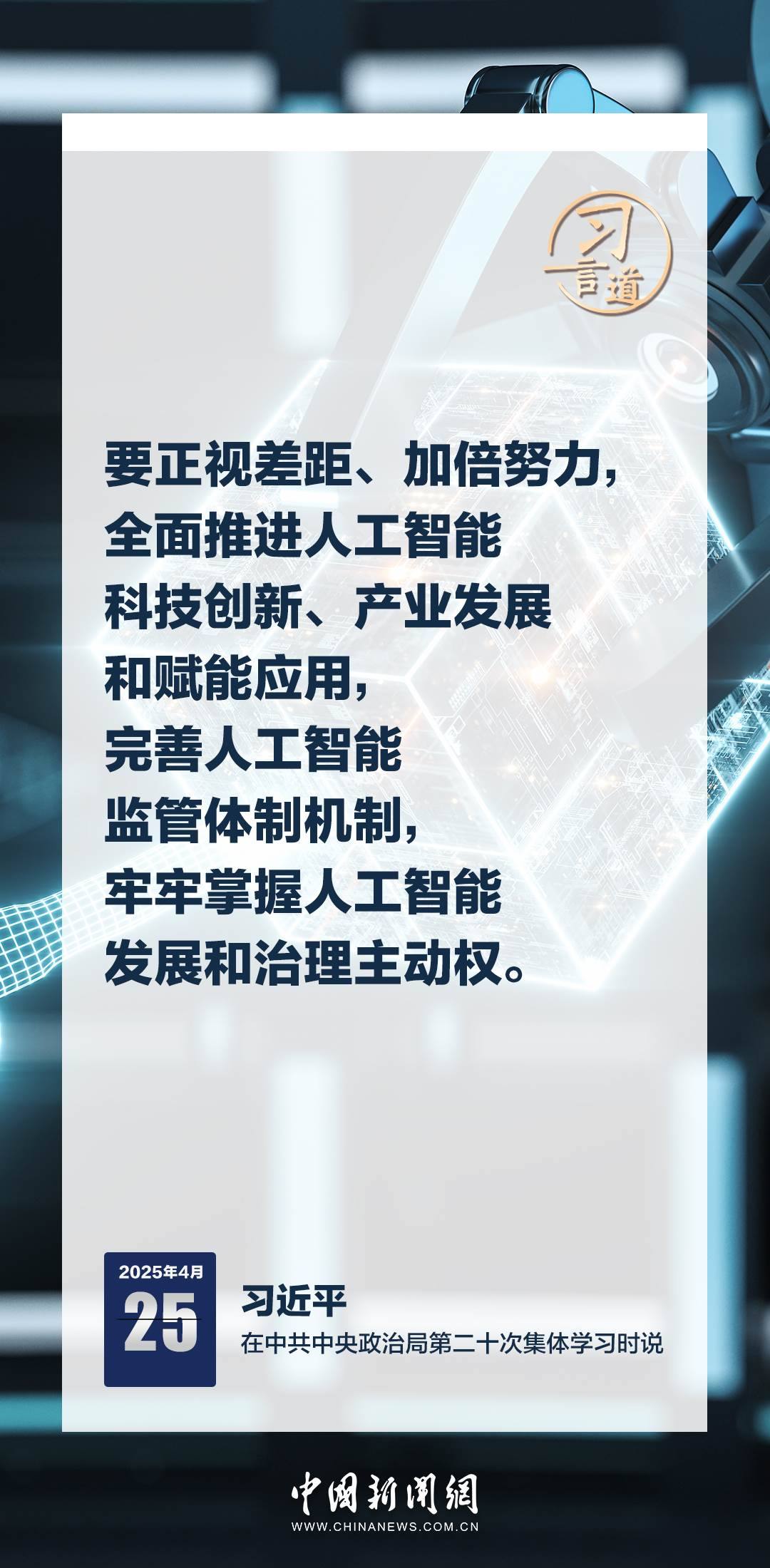 習言道|牢牢掌握人工智能發(fā)展和治理主動權(quán)