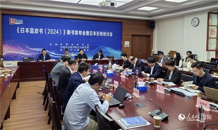 4月29日，《日本藍皮書（2024）》新書發(fā)布會暨日本形勢研討會在京舉行。人民網(wǎng)記者 陳建軍攝