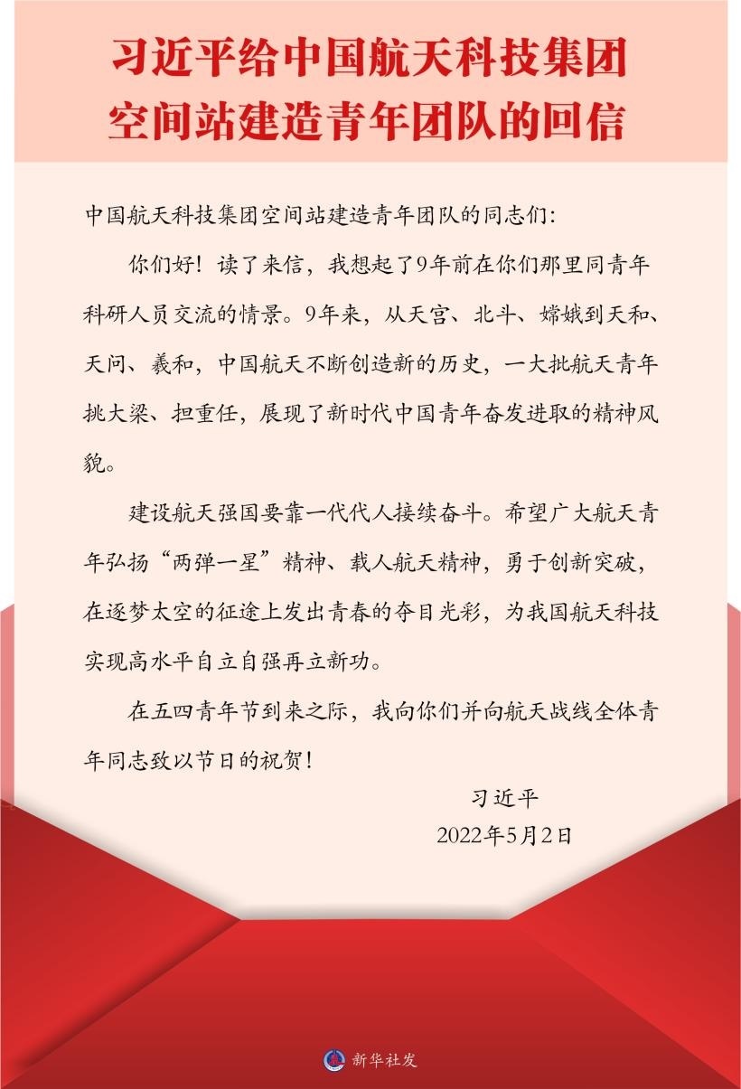 習(xí)近平總書記給中國航天科技集團(tuán)空間站建造青年團(tuán)隊(duì)的回信。新華社發(fā)