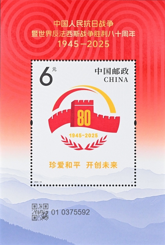 《中國人民抗日戰(zhàn)爭暨世界反法西斯戰(zhàn)爭勝利八十周年》紀念郵票發(fā)行