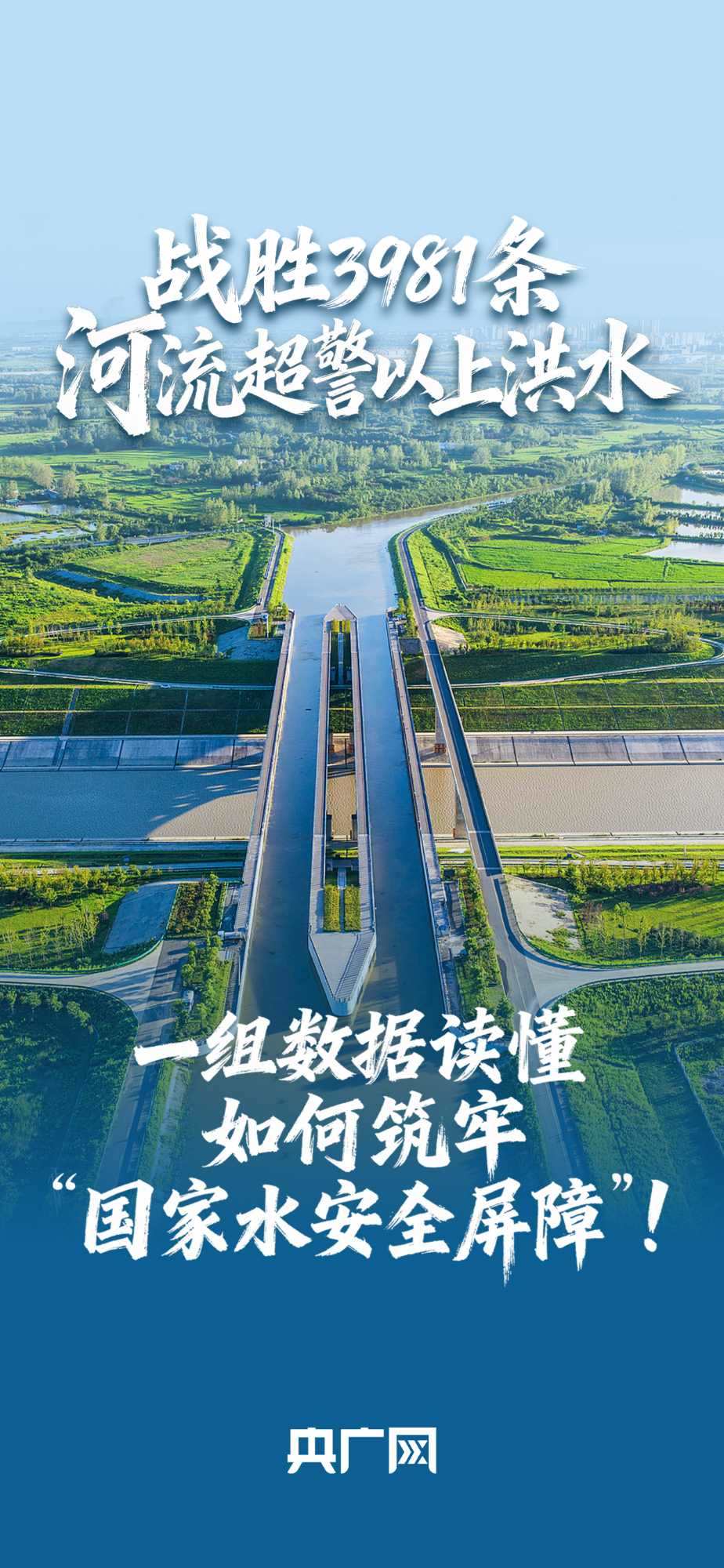 數(shù)讀“十四五”答卷丨戰(zhàn)勝3981條河流超警以上洪水！一組數(shù)據(jù)讀懂如何筑牢“國家水安全屏障”！